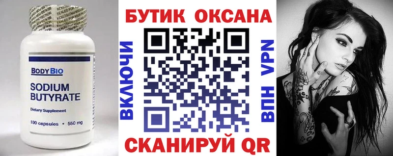 Бутират Butirat  Нижний Тагил 